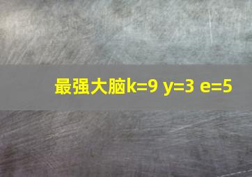 最强大脑k=9 y=3 e=5